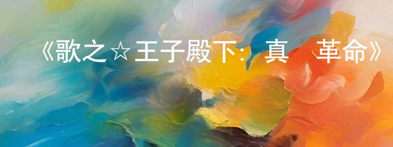 影視迷陳江春的個人博客,《歌之☆王子殿下：真愛革命》詳情介紹_歌之☆王子殿下：真愛革命已完結在線觀看_歌之☆王子殿下：真愛革命迅雷下載_日漫